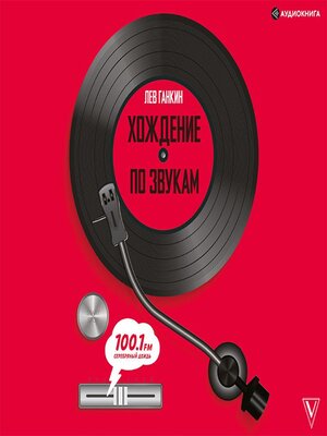 cover image of Хождение по звукам
